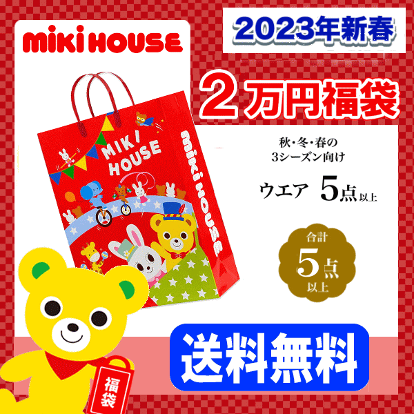 楽天市場】【在庫あり】ミキハウス福袋【新春7万円】ドリームパック