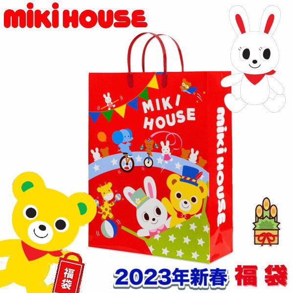 ミキハウス福袋【新春2万円】【2023年】【送料無料】MIKIHOUSE【キッズ