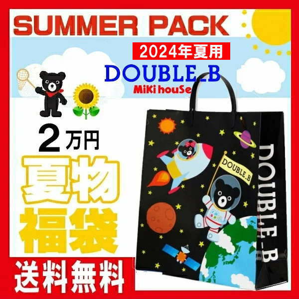 楽天市場】ホットビスケッツ(ミキハウス)福袋【夏物1万円】【2023年