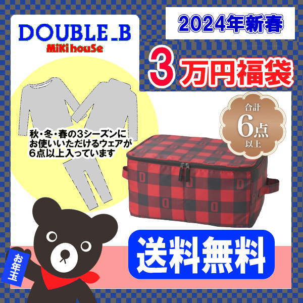 楽天市場】ミキハウス ホットビスケッツ福袋【新春2万円】【2024年 