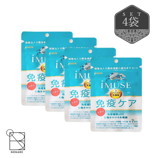 【IMUSE】免疫ケア プラズマ乳酸菌 120粒 30日分×4袋 120日分 キリン（KIRIN） プラズマ乳酸菌 サプリ イミューズ(iMUSE) 免疫ケア