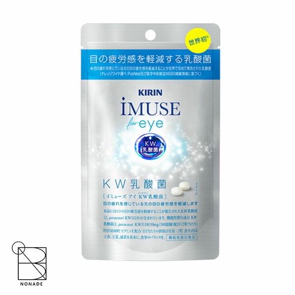 イミューズ アイ iMUSE eye 60粒入 約１ヵ月分 KW ケーダブリュ 乳酸菌 宅配便送料無料