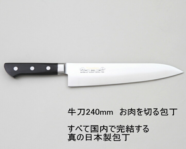 牛刀 業務用シリーズ正広作mv口金牛刀240mm お肉用包丁 刃物の町 関市から すべて国内で完結する真の日本製包丁 ノナカ金物店 牛刀包丁 240ミリ 調理 製菓道具 牛刀 正広