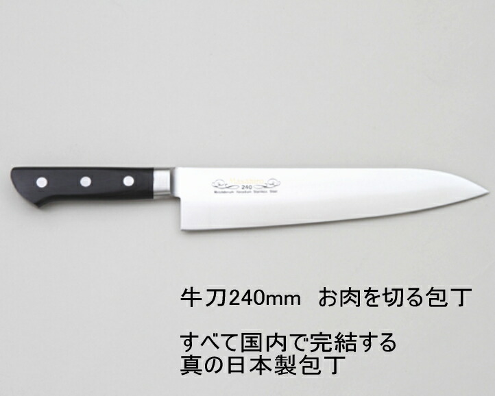 牛刀 業務用シリーズ正広作mv口金牛刀240mm お肉用包丁 刃物の町 関市から すべて国内で完結する真の日本製包丁 ノナカ金物店 牛刀包丁 240ミリ 調理 製菓道具 牛刀 正広 牛刀 業務用シリーズ正広作mv口金牛刀240mm お肉用包丁 刃物の町 関市から すべて国内で完結する真の日本製包丁 ノナカ金物店 牛刀包丁 240ミリ 調理 製菓道具 牛刀 正広