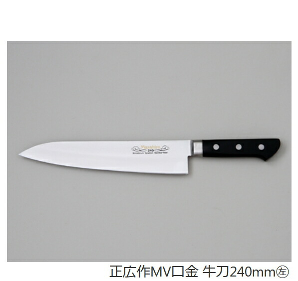 楽天市場】[正広 MASAHIRO]MV口金 牛刀 左◇マサヒロ 業務用