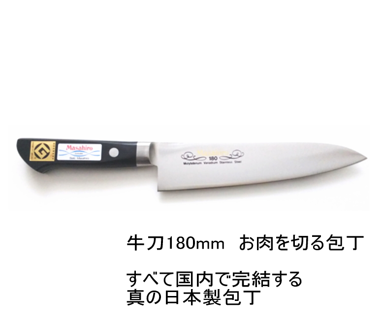 アウトレット送料無料】 正広 MV鋼本焼包丁 牛刀 270mm 14813