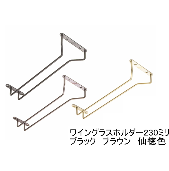 楽天市場 グラス吊り金具 ワイングラスホルダー 全長23センチ 230ミリ 仙徳色 ブラウン 黒からお選びください ノナカ金物店