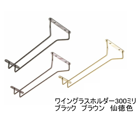 楽天市場 グラス吊り金具ワイングラスホルダー 全長30センチ 300ミリ 仙徳色 ブラウン 黒からお選びください ノナカ金物店