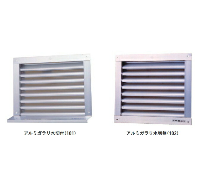 アルミガラリ 水切付・水切なし　各サイズ 送料無料