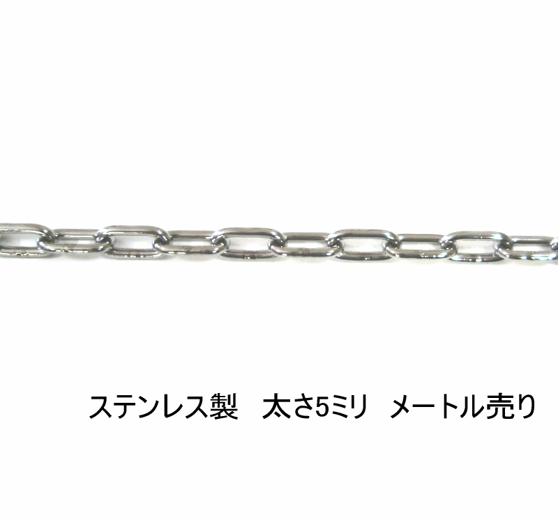 最大64%OFFクーポン ステンレスチェーン 4ｍｍ 30ｍ 定尺箱売り 鎖