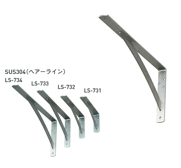 カウンターブラケット ステンレスSUS304 高強度 アーム棚受け金具 サビに強いステンレス製 LS 単品販売 一部サイズを除き送料無料 L字型 ブラケット おしゃれ 頑丈 金物 棚受 棚受け金具 壁 棚 tana DIY ウォールシェルフ|ノナカ金物店
