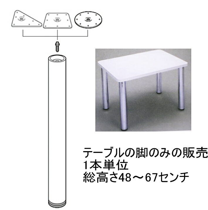 【楽天市場】【脚のみの販売 1本単位】ねじ込み式テーブルの脚 総高さ48～67センチ(1センチ単位でご指定ください）座金・ボルト・天板取付用