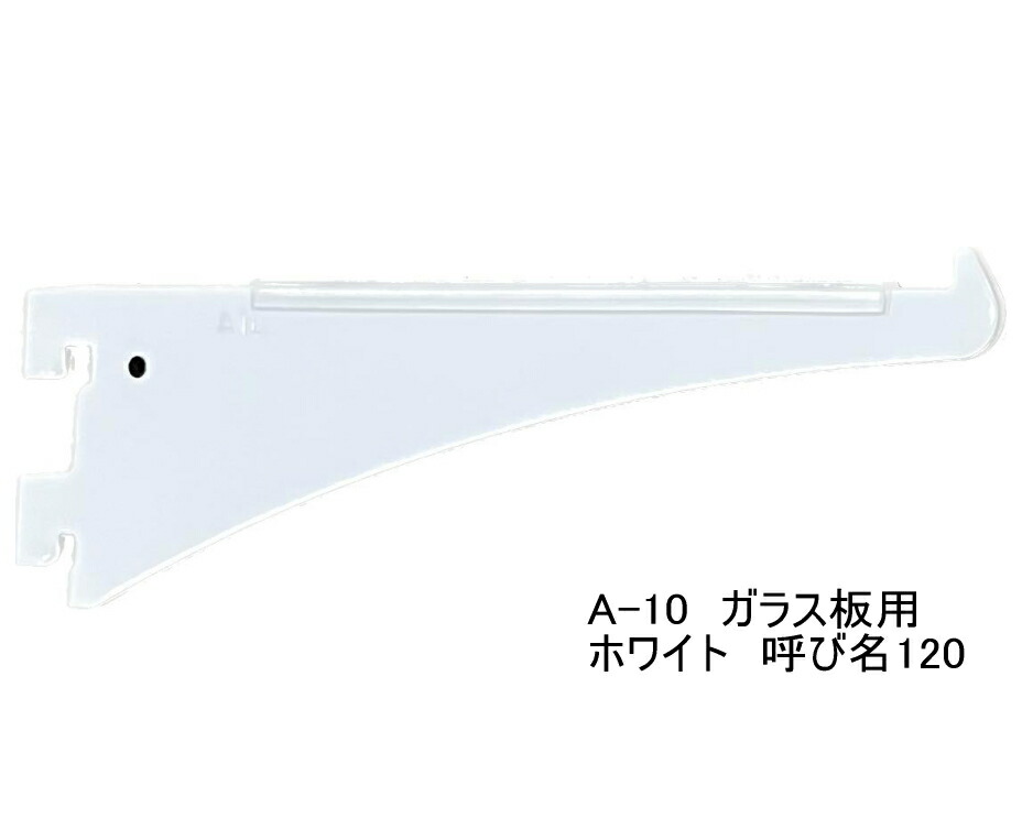 ブラケット 白 楽天市場】ロイヤル A-10 ガラス棚板専用ブラケット水平ブラケット