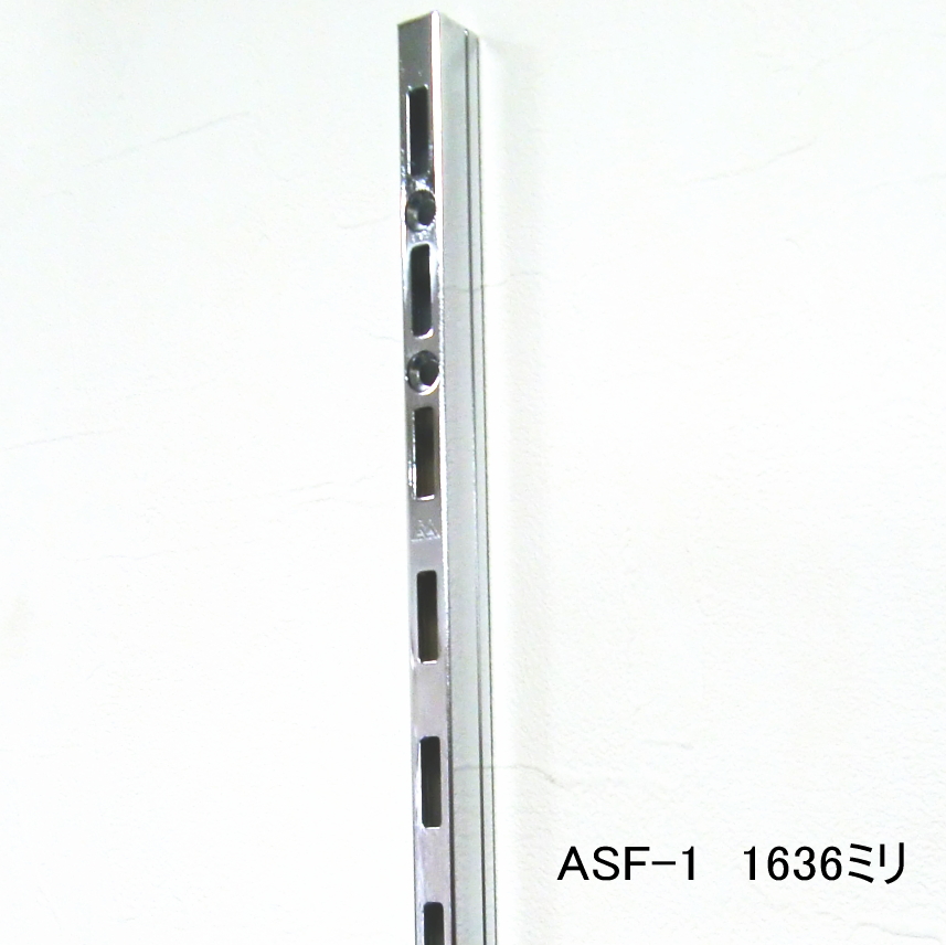 楽天市場】ロイヤル ASF-1 チャンネルサポートクローム 1200ミリ 便利！棚受けレール（ガチャ柱・棚柱） 1本単位の販売です。 : ノナカ金物店