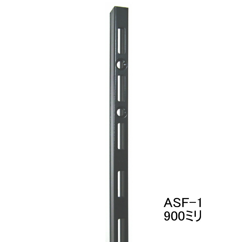 【ロイヤル ASF-1 チャンネルサポート Aブラック 900ミリ（ガチャ柱・棚柱）1本単位の販売です。 ノナカ金物店