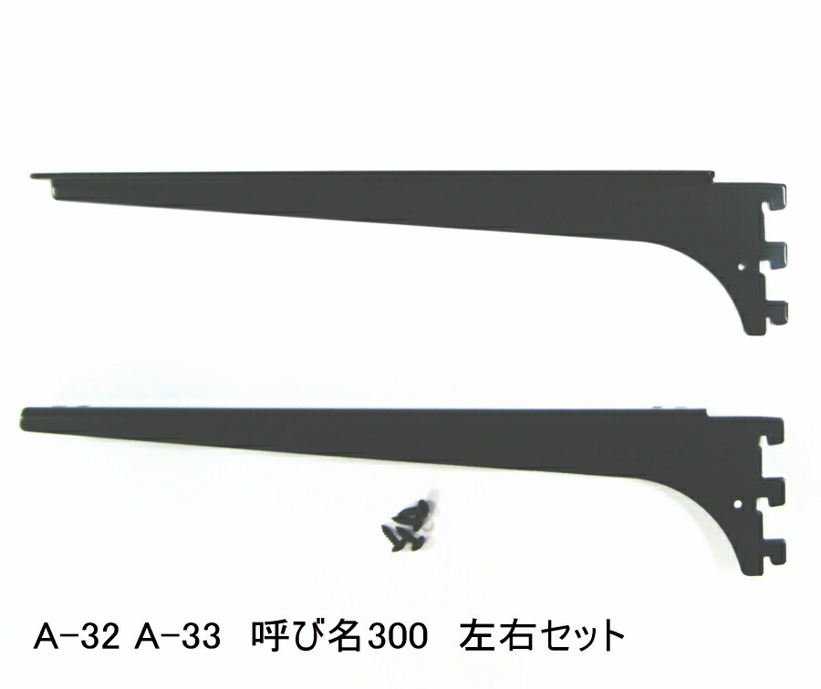 楽天市場】ロイヤル 木棚板専用ブラケットウッドブラケット 左右セットAブラック 呼び名150（実寸法157ミリ）4組まで1通のメール便可 :  ノナカ金物店