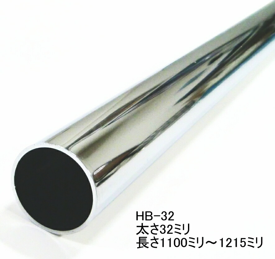 楽天市場 ハンガーブラケット用スチールパイプ 太さ32ミリ 1100ミリ 1215ミリ 5ミリ単位でのカットオーダー品 必ずご希望の長さをお選びください クロームメッキ ノナカ金物店