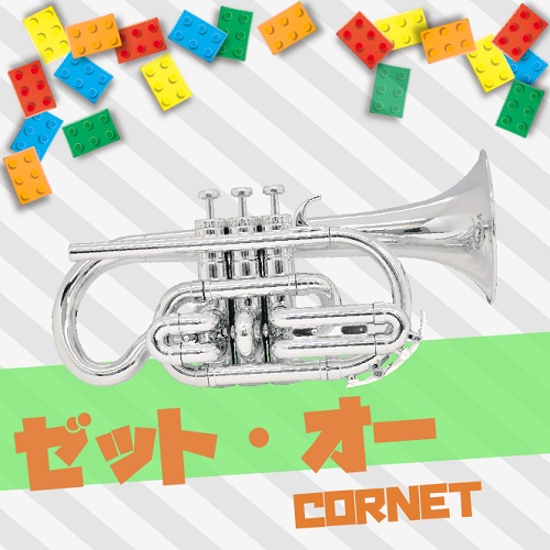 ゼット・オー　：　コルネット　(　プラスチック製　) シルバー｜NONAKA MUSIC HOUSE店