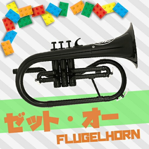 【楽天市場】ゼット・オー ： フリューゲルホルン ( プラスチック製 ) ブラック：NONAKA MUSIC HOUSE楽天市場店
