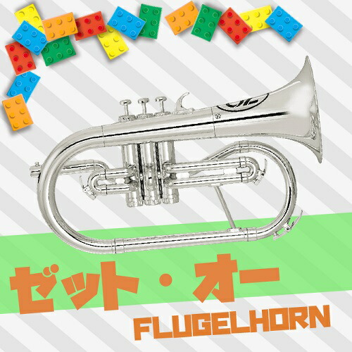 【楽天市場】ゼット・オー ： フリューゲルホルン ( プラスチック製 ) シルバー：NONAKA MUSIC HOUSE楽天市場店