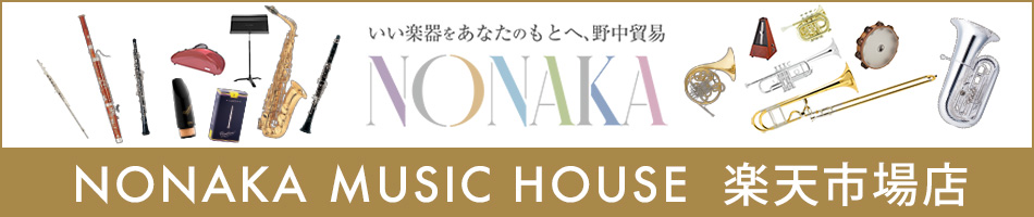NONAKA MUSIC HOUSE楽天市場店：いい楽器をあなたのもとへ、ノナカ・ミュージックハウス