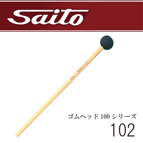 楽天市場】Saito（斉藤楽器）グロッケン・シロフォンマレット