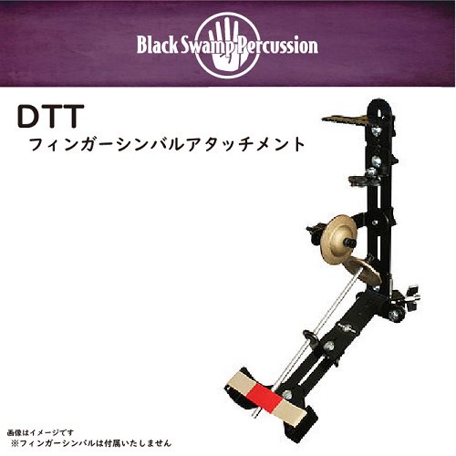 ブラックスワンプ　：　DTT　フィンガーシンバルアタッチメント｜NONAKA MUSIC HOUSE店