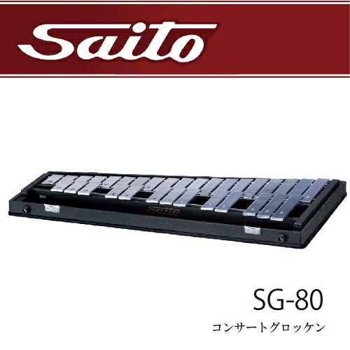 楽天市場】Saito（斉藤楽器）コンサートグロッケン SG-100（スタンド