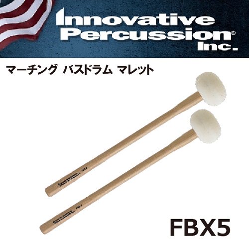 イノベイティブ・パーカッション　：　マーチング　バスドラム　ハードマレット　FBX5　【エキストララージ】