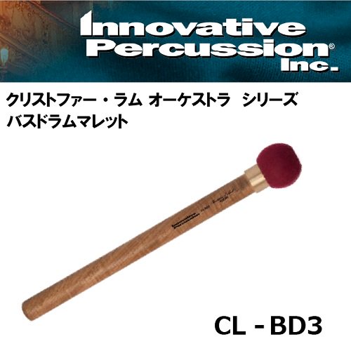 イノベイティブ・パーカッション　：　コンサート　バスドラムマレット　クリストファー・ラム オーケストラシリーズ　CL-BD3