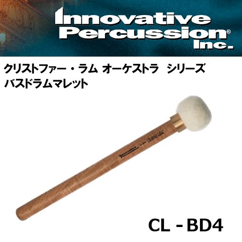 イノベイティブ・パーカッション　：　コンサート　バスドラムマレット　クリストファー・ラム オーケストラシリーズ　CL-BD4