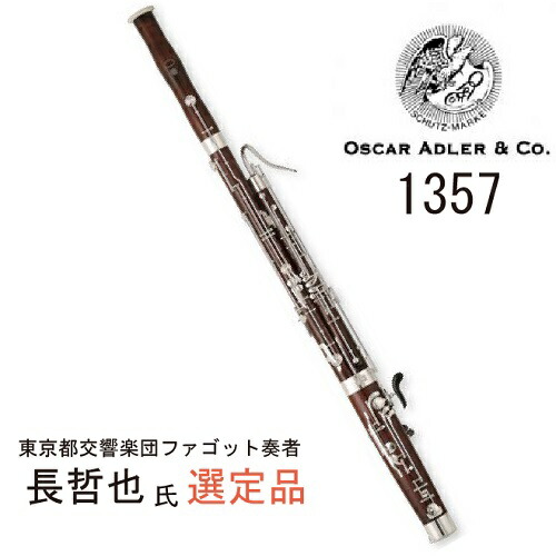 長哲也氏選定品 アドラー ファゴット 1357 Cdm Co Mz