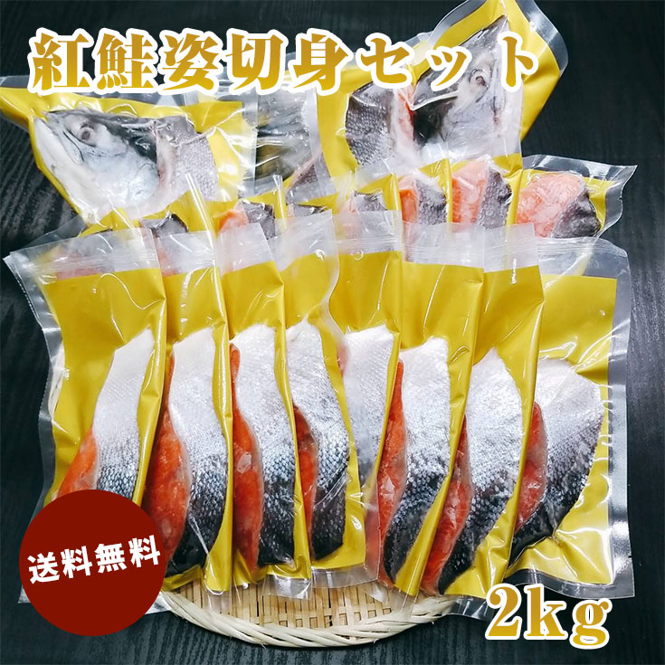 紅鮭姿切身セット 2kg 送料無料 北海道 シャケ さけ 切身 お頭 尻尾 切身 北海道 直送 お取り寄せ グルメ ギフト プレゼント お祝い 贈答 誕生日 記念日 贈り物 お中元 お歳暮 サプライズ 父の日 母の日 GW 七五三 こどもの日 卒業 入学