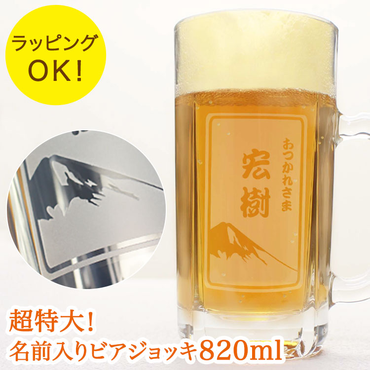 楽天市場 名入れ 超特大 名前入りビールジョッキ８２０ml ラッピング無料 ジョッキ 名入れジョッキ オリジナルジョッキ ビール 贈り物 プレゼント ギフト 父の日 敬老の日 アマビエ デザイン有り ゴルフギフト専門店ホールインワン