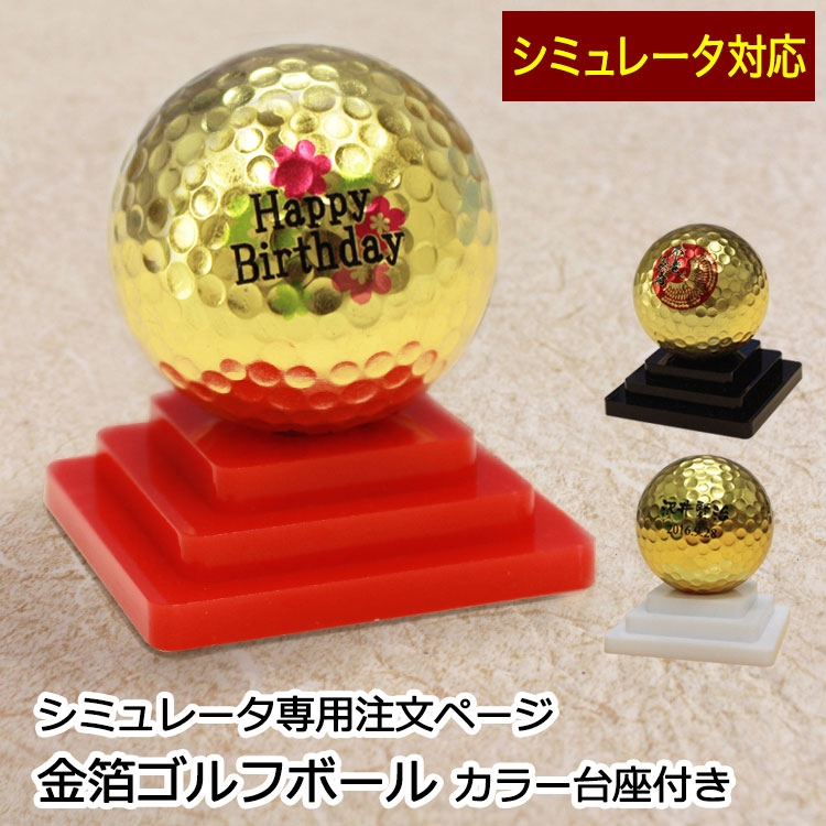 990円 正規通販 シミュレータ専用注文ページ 金箔ゴルフボール カラー台座付き 箱入り 名入れ 贈り物 ギフト プレゼント ホールインワン 記念品 コンペ 父の日 敬老の日 退職祝 誕生日 還暦祝 包装込み ゴルフ ボール 名 入れ 高級 金沢金箔 金沢 金箔