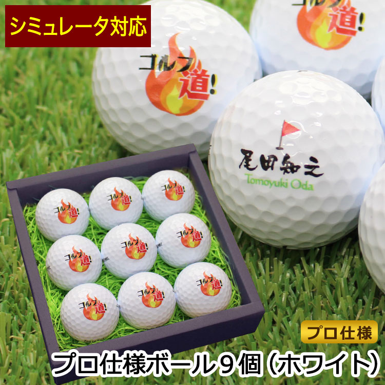 79 以上節約 シミュレータ専用注文ページ プロ仕様 ゴルフボール ホワイト セット ゴルフ ボールは名前入り カスタマイズok イラスト 写真 両面プリント 包装無料 ゴルフコンペ ギフト ツアーステージ スリクソン タイトリスト テーラーメイド Fucoa Cl