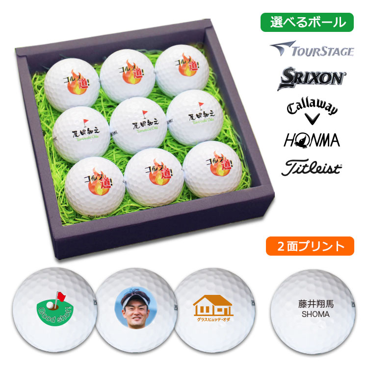 保証書付 シミュレータ専用注文ページ 両面印刷 ゴルフボール ホワイト 9個 セット ゴルフ ボールは名前入り カスタマイズok おしゃれ イラスト 写真 両面プリント メーカーが選べます 包装無料 コンペ 贈り物 ギフト ブリヂストン スリクソン タイトリスト Toyama