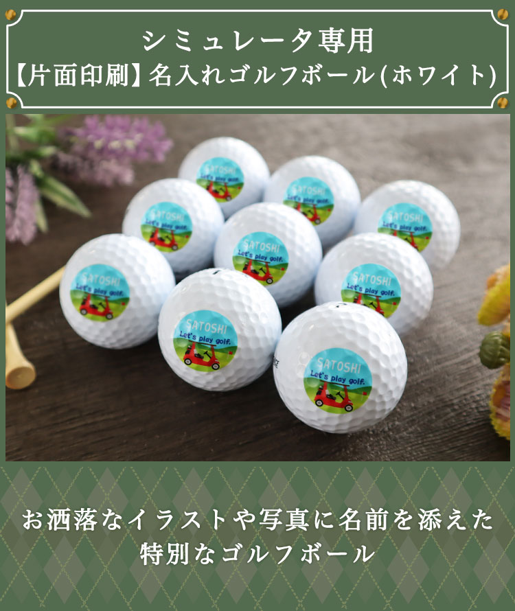 79 以上節約 シミュレータ専用注文ページ プロ仕様 ゴルフボール ホワイト セット ゴルフ ボールは名前入り カスタマイズok イラスト 写真 両面プリント 包装無料 ゴルフコンペ ギフト ツアーステージ スリクソン タイトリスト テーラーメイド Fucoa Cl