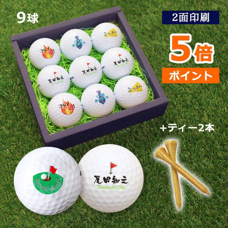 即日発送 ゴルフボール 名入れ (2面印刷) ９個＆ ティー 2本 セット / 名入れ ゴルフボール プレゼント ギフト ボール 名前入り ホールインワン 記念品 父の日 還暦 退職祝い ブリヂストン スリクソン タイトリスト ゴルフ好き 嬉しい 男性 敬老の日 古希 喜寿 ゴルフグッズ