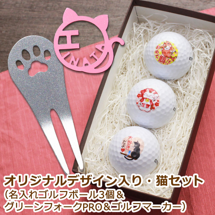 猫セット ゴルフボール 名入れ3個 贈り物 ステンレス グリーンフォーク Pro 肉球デザイン 1個 フォーク 誕生日 切り文字 ゴルフマーカー ニャンたん 1個 ギフト3点セット 愛猫 猫派 ネコ モチーフ 名入れ フォーク マーカー 贈り物 プレゼント 記念品