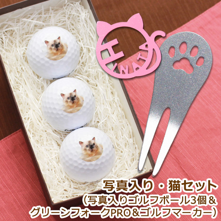 ＜猫セット＞ゴルフボール【写真入り３個】＆ステンレス【グリーンフォーク「PRO・肉球デザイン」1個】＆切り文字【ゴルフマーカー「ニャンたん」1個】ギフト3点セット 愛猫 猫派 ネコ モチーフ 名入れ フォーク マーカー 贈り物 プレゼント 退職祝い 誕生日 母の日