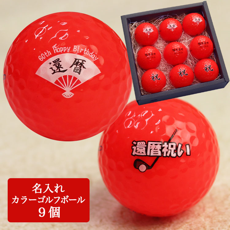 即日発送 還暦 ゴルフボール 名入れ ９個 【赤】【還暦デザイン】 ゴルフ 還暦祝い ギフト プレゼント 記念 退職祝い 60歳 誕生日 キャスコ kasco 父の日 母の日 ゴルフ好き 男性 上司 女性