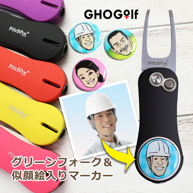 【グリーンフォーク 折りたたみ 多機能】＆【似顔絵（カラー）入り ゴルフマーカー（25mm）】 ピッチ フォーク 2本刃 スライド式 収納 鉛筆 ティー削り イラスト マーカー付き ディボット ツール ラッピング 贈り物 ギフト プレゼント ゴルフグッズ おもしろ 記念品 GHOGolf