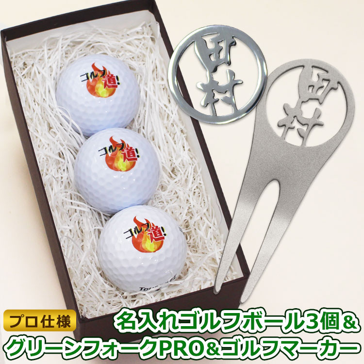 ゴルフボール 名入れ ＜プロ仕様＞ ゴルフマーカー 名入れ 3点セット【 ゴルフボール 名入れ ３個＆ ステンレス切り文字 グリーンフォーク「PRO」1個 ＆ 切り文字 ゴルフマーカー 1枚】 ゴルフプレゼント 上司 男性 ゴルフグッズ ホールインワン 記念品