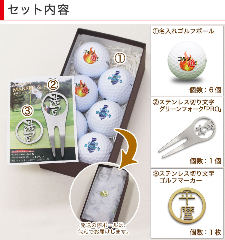超歓迎 ホールインワン 誕生日 マーカー 高級 名入れ 記念品 プレゼント 本気でこだわる人へ 贈り物 ギフト３点セット 中級者 ゴルフ ゴルフボール 上級者 プロ仕様のボール 退職祝 ステンレス切り文字 ブランド マーカーがセットになったプロ仕様3点セット フォーク プロ