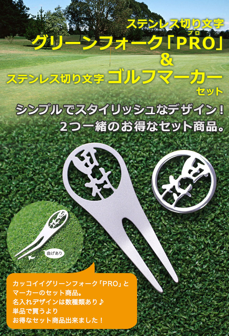 楽天市場 ステンレス切り文字 グリーンフォーク Pro 1個 ゴルフマーカー1枚 ゴルフ 名入れ フォーク マーカー 贈り物 ギフト プレゼント ホールインワン 記念品 ゴルフコンペ 景品 ブランド クリスマス 退職祝 誕生日 高級 セットでお得 ゴルフギフト専門店