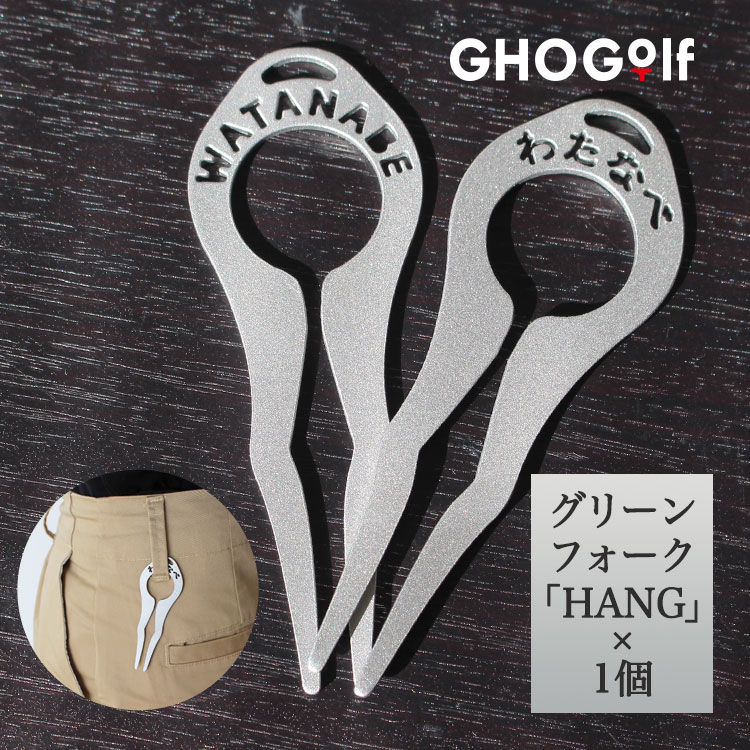 グリーンフォーク 名入れ 【 ステンレス 切り文字 グリーンフォーク「HANG」１個】 ゴルフ フォーク 名前入り ベルトループ 掛ける 持ち運び 2本刃 名前 ローマ字 ひらがな ポケットイン ディボット リペア ツール ゴルフグッズ 男性 上司 プレゼント GHOGolf