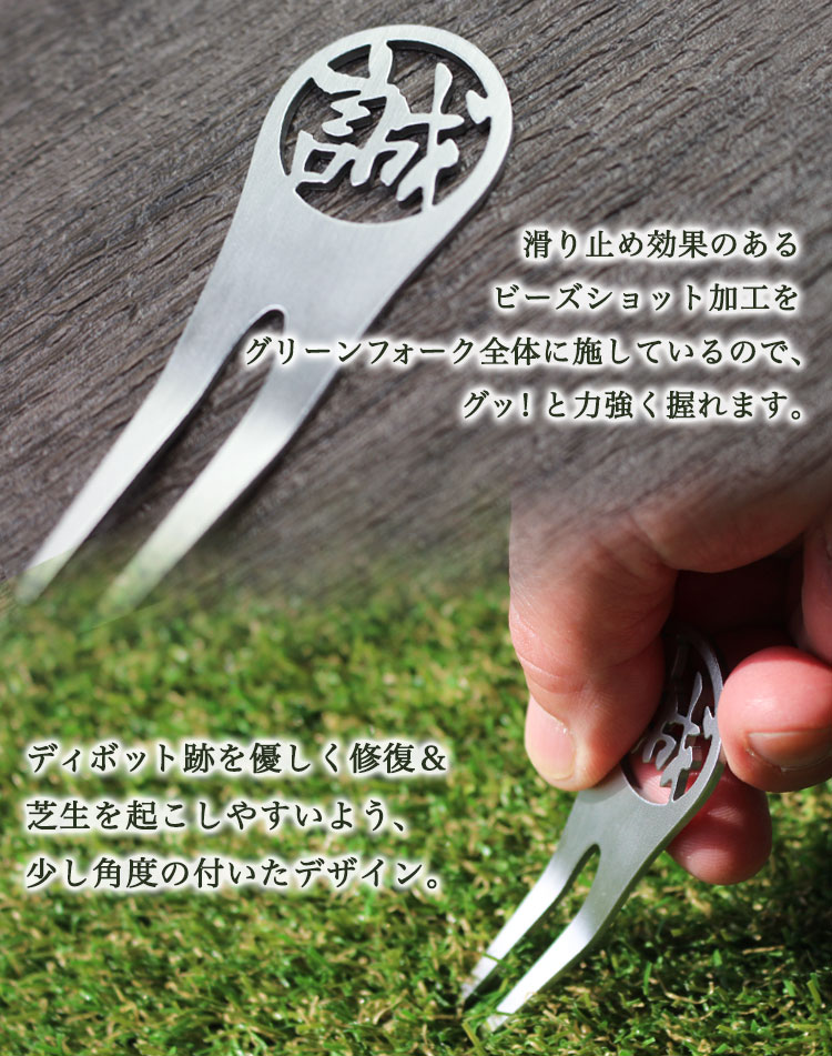 楽天市場 ステンレス切り文字 グリーンフォーク Pro 1個 ゴルフマーカー1枚 ゴルフ 名入れ フォーク マーカー 贈り物 ギフト プレゼント ホールインワン 記念品 ゴルフコンペ 景品 ブランド クリスマス 退職祝 誕生日 高級 セットでお得 ゴルフ用品 ゴルフ