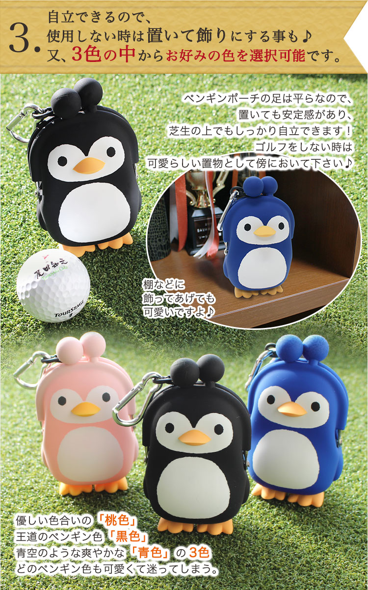 楽天市場 あす楽 即日対応 ペンギンポーチセット シリコンペンギン ポーチの中に名入れゴルフボールが2個入ったセット商品 黒色 青色 桃色 ズボンに付けられるポーチ メッセージカード可 ラッピング可 名入れ可 可愛い 置物にもなる ゴルフギフト専門店ホールインワン