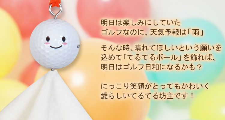 楽天市場 あす楽 即日対応 てるてる坊主明日天気になーれ てるてるボール ゴルフボール キーホルダー １個 贈り物 ギフト プレゼント ホールインワン 記念品 ゴルフコンペ 景品 敬老の日 父の日 退職祝 誕生日 ブリジストン ツアーステージ ゴルフ用品 タオル